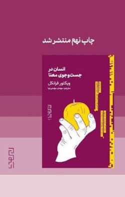 انسان در جست و جوی معنا جلد کتاب انسان در جست و جوی معنا