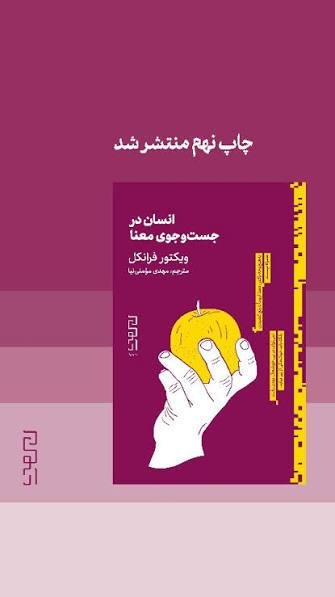 انسان در جست و جوی معنا انسان در جست و جوی معنا