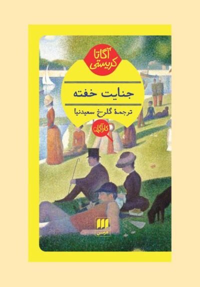 جنایت خفته