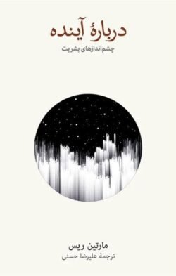 جلد کتاب درباره آینده: چشم اندازهای بشریت