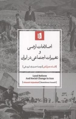 اصلاحات ارضی و تغییرات اجتماعی در ایران (پالتویی)