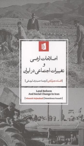 اصلاحات ارضی و تغییرات اجتماعی در ایران (پالتویی) اصلاحات ارضی و تغییرات اجتماعی در ایران (پالتویی)