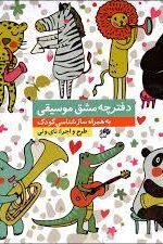 دفترچه مشق موسیقی