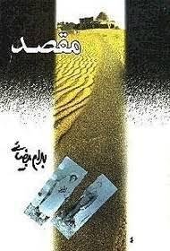 مقصد (فیلمنامه)