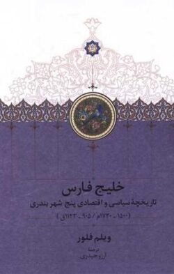 جلد کتاب خلیج فارس: تاریخچه سیاسی و اقتصادی پنج شهر بندری (1500 - 1730م/ 905 - 1143ق)