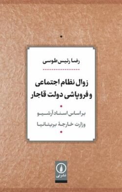 زوال نظام اجتماعی و فروپاشی دولت قاجار: براساس اسناد آرشیو وزارت خارجه بریتانیا