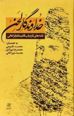 جلد کتاب خداوندگار لحن: نامه های تازه یاب قائم مقام فراهانی در کتابخانه ی سلطنتی کاخ گلستان