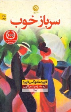 جلد کتاب یک سرباز خوب
