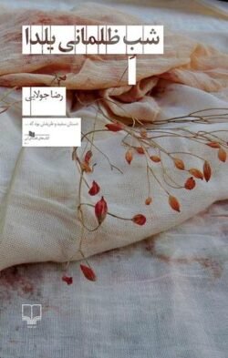 جلد کتاب شب ظلمانی یلدا