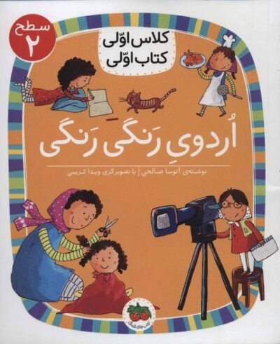 کلاس اولی کتاب اولی: اردوی رنگی رنگی
