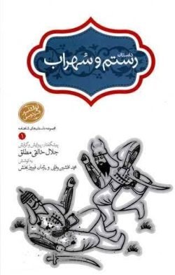 جلد کتاب داستان رستم و سهراب