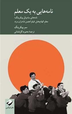 جلد کتاب نامه  هایی به یک معلم