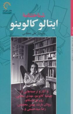 جلد کتاب شناختنامه ایتالو کالوینو با آثار و ترجمه هایی از چیکیتا کالوینو، مهدی سحابی، روبرتو توسکانو، رولان بارت، ...