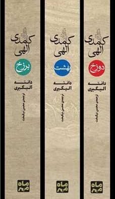 کمدی الهی (3 جلدی قاب دار)