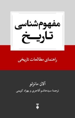 جلد کتاب مفهوم شناسی تاریخ (نشرنو)