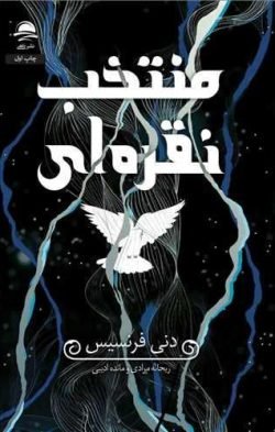منتخب نقره ای (گالینگور) جلد کتاب منتخب نقره ای (گالینگور)