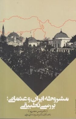 مشروطه ایران و عثمانی: بررسی تطبیقی