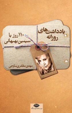 جلد کتاب یادداشت های روزانه: صد و ده روز با سیمین بهبهانی (1381 - 1393)