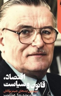اقتصاد، قانون و سیاست: مهم ترین ایده های جیمز بوکانان