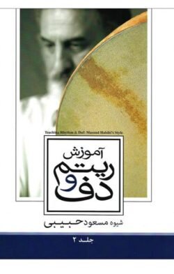 آموزش ریتم و دف: جلد دوم