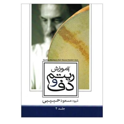 آموزش ریتم و دف: جلد دوم