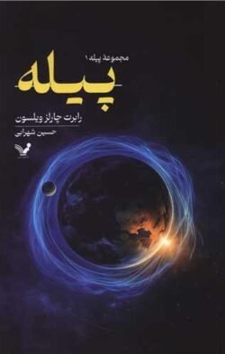 پیله جلد کتاب پیله