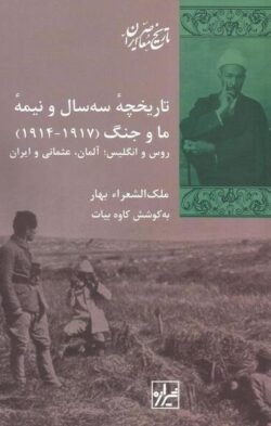 تاریخچه سه سال و نیمه ما و جنگ (1917 - 1914): روس، انگلیس؛ آلمان، عثمانی و ایران