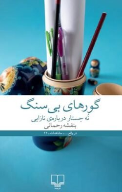 جلد کتاب گورهای بی سنگ: نه جستار درباره ی نازایی