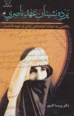 پرده نشینان عهد ناصری: نگاهی به حیات اجتماعی زنان در عهد قاجار