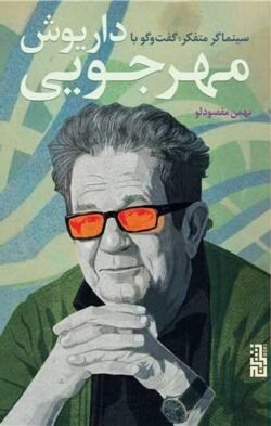جلد کتاب سینماگر متفکر (گفت  وگو با داریوش مهرجویی)