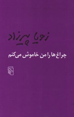 چراغ ها را من خاموش می کنم