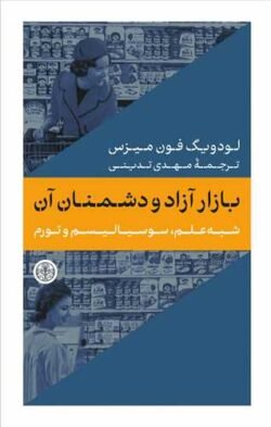 بازار آزاد و دشمنان آن: شبه علم، سوسیالیسم و تورم