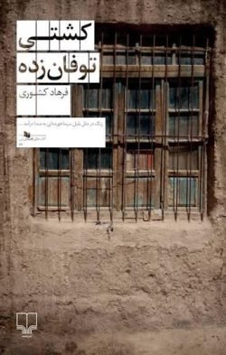 کشتی توفان زده جلد کتاب کشتی توفان زده