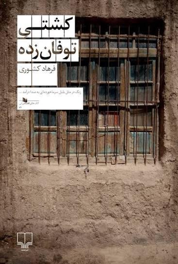 کشتی توفان زده کشتی توفان زده