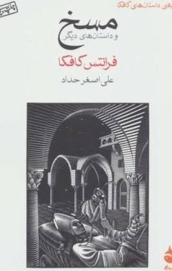 جلد کتاب مسخ و داستان های دیگر