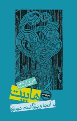 هابیت: با آنجا و بازگشت دوباره