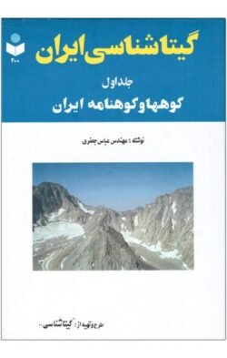گیتاشناسی ایران جلد اول کوهها و کوهنامه ایران