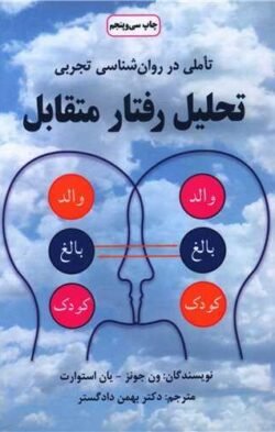 تحلیل رفتار متقابل