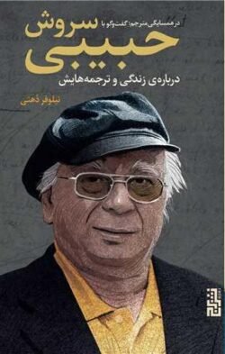 در همسایگی مترجم: گفت و گو با سروش حبیبی