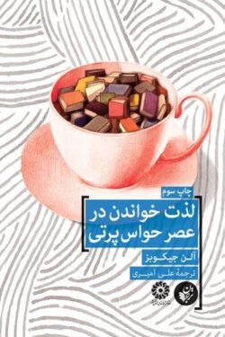 جلد کتاب لذت خواندن در عصر حواس‌پرتی