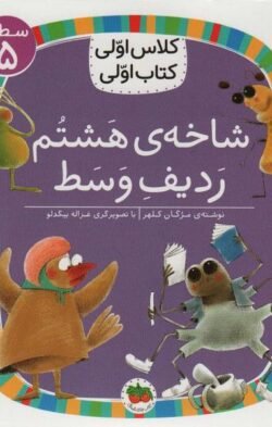 جلد کتاب کلاس اولی کتاب اولی: شاخه ی هشتم، ردیف وسط