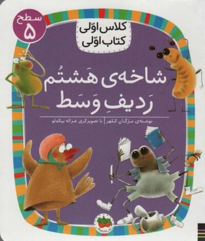 کلاس اولی کتاب اولی: شاخه ی هشتم، ردیف وسط