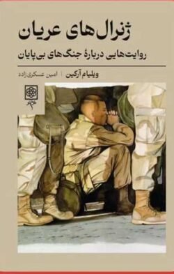 جلد کتاب ژنرال های عریان (روایت هایی درباره جنگ های بی پایان)