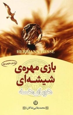بازی مهره شیشه ای