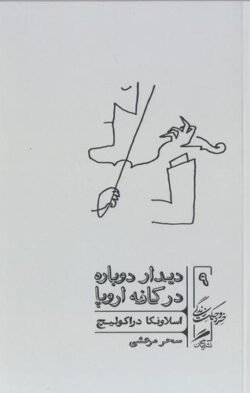 دیدار دوباره در کافه اروپا