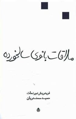 جلد کتاب ملاقات بانوی سالخورده