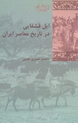ایل قشقایی در عرصه تاریخ ایران معاصر ایل قشقایی در عرصه تاریخ ایران معاصر