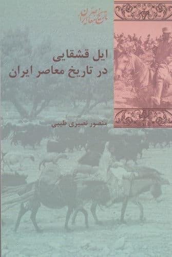 ایل قشقایی در عرصه تاریخ ایران معاصر ایل قشقایی در عرصه تاریخ ایران معاصر