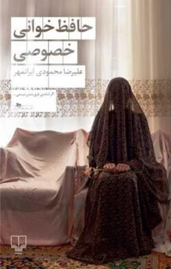 حافظ  خوانی خصوصی