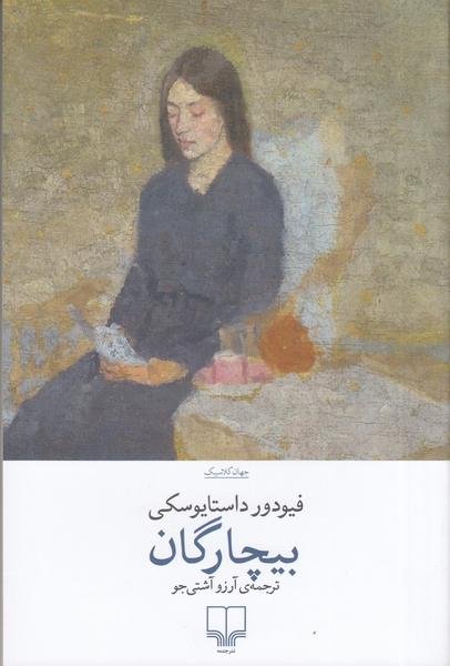 بیچارگان بیچارگان